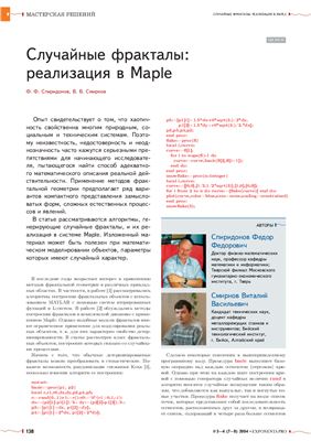 Спиридонов Ф.Ф., Смирнов В.В. Случайные фракталы: реализация в Maple