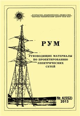 Руководящие материалы по проектированию электрических сетей (РУМ) 2013 №04