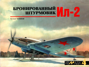 Черников Е.С. Бронированный штурмовик Ил-2