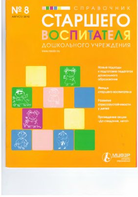 Справочник старшего воспитателя дошкольного учреждения 2010 №8