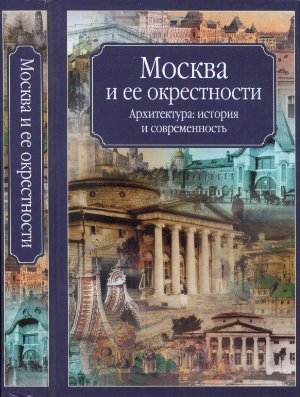 Хорос В. Москва и её окрестности. Архитектура, история и современность