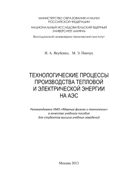 Якубенко И.А., Пинчук М.Э. Технологические процессы производства тепловой и электрической энергии на АЭС