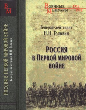Головин H.H. Россия в Первой мировой войне