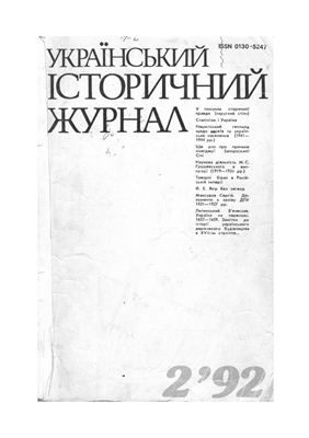 Український історичний журнал 1992 №02