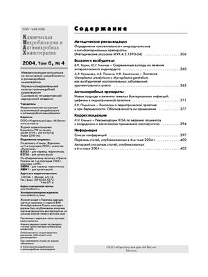 Клиническая микробиология и антимикробная химиотерапия 2004 №04