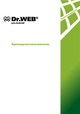 Dr.Web. Руководство пользователя для Android