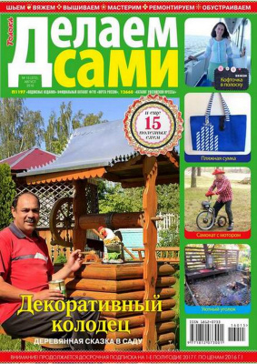 Делаем сами (Толока) 2016 №15