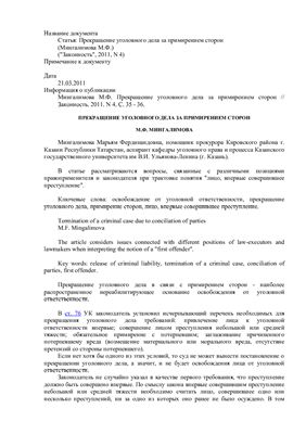 Мингалимова М.Ф. Прекращение уголовного дела за примирением сторон