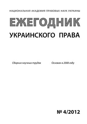 Ежегодник украинского права 2012 №04