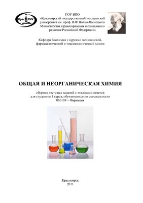 Вайс Е.Ф. Общая и неорганическая химия