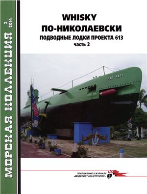 Морская коллекция 2014 №02. Whisky по-николаевски. Подводные лодки проекта 613