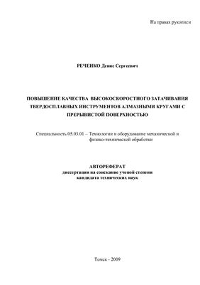 Реченко Д.С. Повышение качества высокоскоростного затачивания твердосплавных инструментов алмазными кругами с прерывистой поверхностью