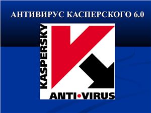 Антивирус Касперского
