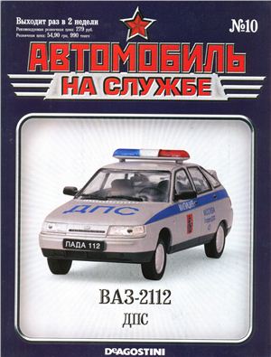 Автомобиль на службе 2011 №10. ВАЗ-2112 ДПС