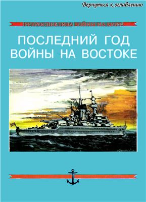 Прагер Х.Г. Последний год войны на Востоке (Ретроспектива войны на море. Выпуск 9)