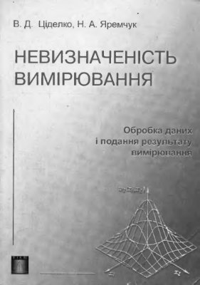 Циделко В.Д., Яремцук Н.А. Неопределенность измерений. Обработка данных и представление результатов измерений. (на украинском языке)