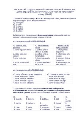 Демонстрационный вступительный тест по испанскому языку (2007)
