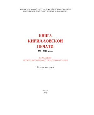 Емельянова Е.А. (сост.) Книга кирилловской печати XVI-XVIII веков