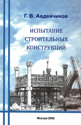 Авдейчиков Г.В. Испытание строительных конструкций