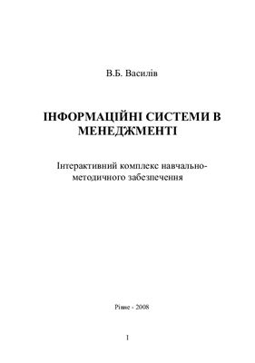 Василів В.Б. Інформаційні системи в менеджменті