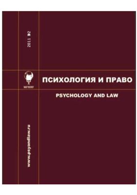 Психология и право 2011 №02