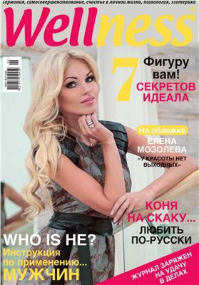 Wellness 2012 №06 (55) (Украина)