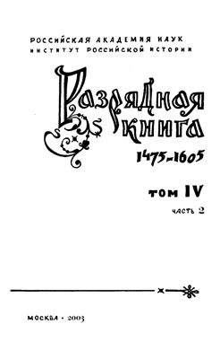 Буганов В.И., Рогожина Н.М. Разрядная книга 1475-1605. Том IV. Часть 2