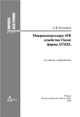 Евстифеев А.В. Микроконтроллеры AVR семейства Classic фирмы ATMEL