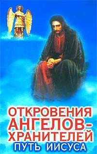 Гарифзянов Ренат. Откровения ангелов-хранителей. Книга 02. Путь Иисуса