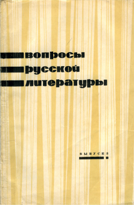 Вопросы русской литературы 1966 Выпуск 3