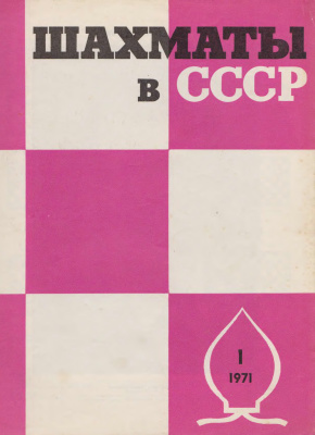 Шахматы в СССР 1971 №01