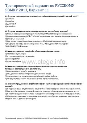 ЕГЭ 2013. Тренировочный вариант по русскому языку. Вариант 11