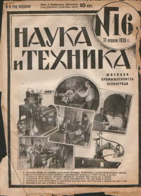 Наука и техника 1928 №16 (265)