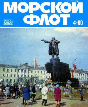 Морской флот 1980 №04