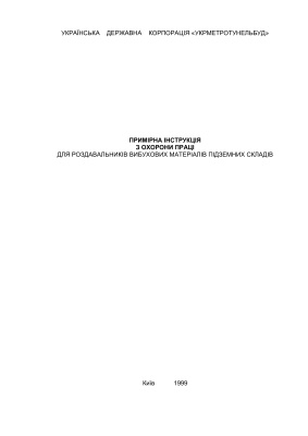 ПІ 6.1.00-75-1999 Примірна інструкція з охорони праці для роздавальників вибухових матеріалів підземних складів