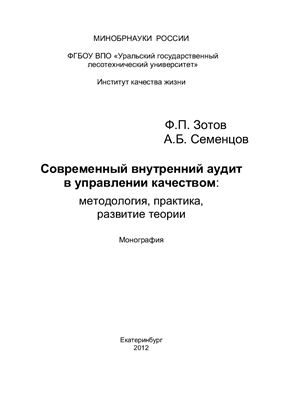 Зотов Ф.П., Семенцов А.Б. Современный внутренний аудит в управлении качеством: методология, практика, развитие теории