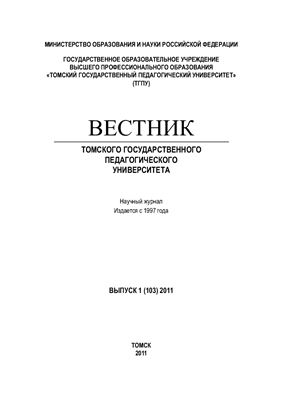 Вестник Томского государственного педагогического университета 2011 №01 (103)