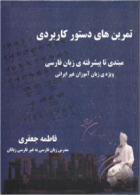 Джафари Ф. Упражнения по практической грамматике персидского языка: начальный-продвинутый уровни (для иностранных учащихся)