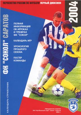 Герасименко Е., Титов Н. Справочник - календарь. Футбол 2004. Сокол Саратов