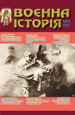 Воєнна історія 2012 №03 (63)