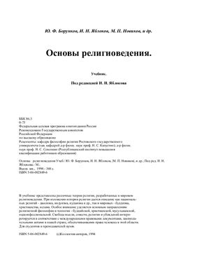 Борунков Ю.Ф., Яблоков И.Н., Новиков М.П., и др. Основы религиоведения