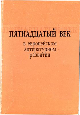 Михайлов А.Д. (отв. ред.) Пятнадцатый век в европейском литературном развитии