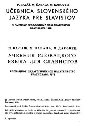 Балаж П., Чабала М., Даровец М. Учебник словацкого языка для славистов