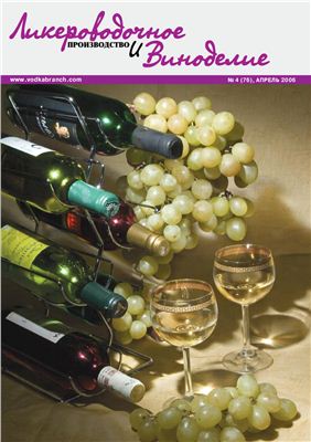 Ликероводочное производство и виноделие 2006 №04 (76)