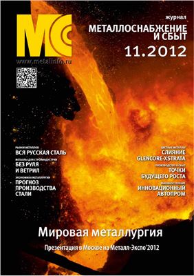 Металлоснабжение и Сбыт 2012 №11