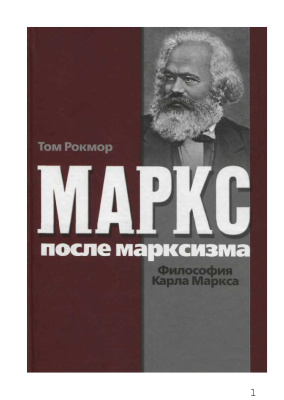 Рокмор Т. Маркс после марксизма. Философия Карла Маркса