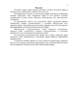 Курсовая работа по теме Место и роль федеральных законов в системе источников конституционного права России