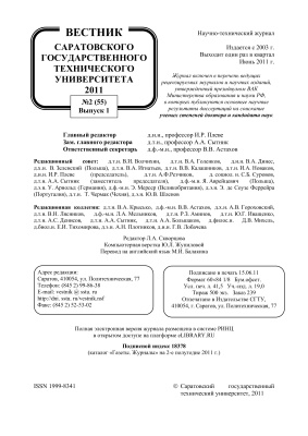 Вестник Саратовского государственного технического университета 2011 №02 (55). Выпуск 1