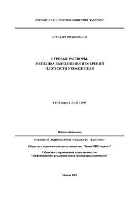 СТО Газпром 2-3.2-021-2005 Буровые растворы. Методика выполнения измерений плотности утяжелителя