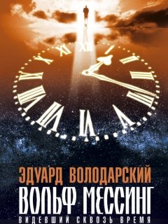 Володарский Эдуард. Вольф Мессинг. Видевший сквозь время